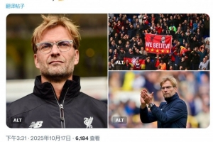 功勛主帥！10年前的今天克洛普執(zhí)教利物浦首秀，帶隊9年斬獲8冠