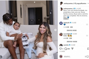 恭喜！安德烈-桑托斯社媒曬一家合照，宣布妻子懷二胎