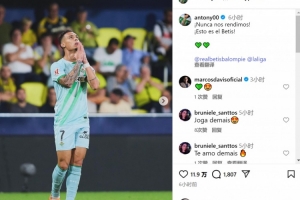 梅開二度+補時絕平！安東尼社媒：我們永不言棄，這就是貝蒂斯