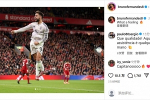 笑傲雙紅會(huì)！B費(fèi)社媒曬照慶祝勝利：難以置信的感覺??