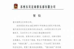 蘇州東吳祝賀重慶銅梁龍沖超：立足青訓(xùn)扎根社區(qū)，掀起青春風(fēng)暴