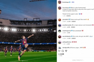 費(fèi)爾明社媒曬慶祝照：多么精彩的回家之戰(zhàn)，在諾坎普進(jìn)球如同做夢(mèng)