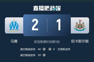 結(jié)束連敗紀(jì)錄！隊報：馬賽此前在歐冠面對四大聯(lián)賽球隊已經(jīng)17連敗