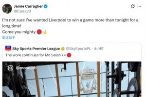 杠上了！卡拉格轉(zhuǎn)發(fā)薩拉赫訓(xùn)練照：很久沒那么希望利物浦贏球了