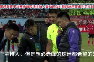 這也行？蒙超半決賽現(xiàn)場主持人鼓動觀眾對裁判施壓要點球??