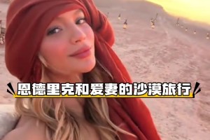 沒有入選國家隊(duì)，恩德里克和愛妻來一場(chǎng)沙漠旅行