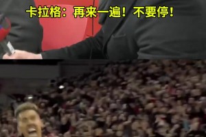 雙紅會歷史性分差一戰(zhàn)，卡拉格&內維爾悲喜兩重天名場面