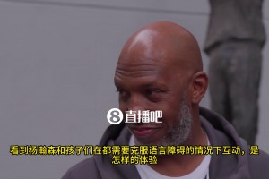 比盧普斯：楊瀚森和孩子們溝通時(shí)，語言障礙不是什么大問題，孩子們對他很敬畏