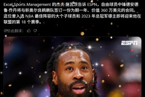 皇叔又回來了！Shams：37歲小喬丹一年360萬簽約鵜鶘！