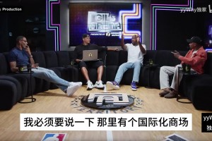 阿里納斯此前：在中國(guó)時(shí)沒吃過中餐，樓下商場(chǎng)里有世界各地美食！