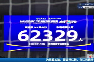 再次刷新蘇超上座紀錄??！蘇超決賽現(xiàn)場觀戰(zhàn)人數(shù)為62329人