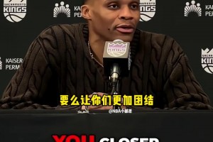 威少談國王現(xiàn)狀：這種時(shí)刻，球隊(duì)要么分崩離析、要么更加團(tuán)結(jié)！