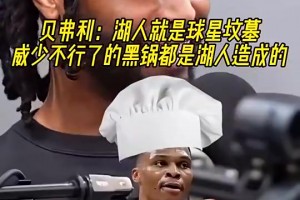 貝弗利此前：威少不行了的黑鍋都是湖人造成的！湖人就是球星墳?zāi)? >
                                        </div>
                                    </div>
                                                                        <div   id=