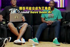 阿里納斯：真希望我在90年代打球，那我有可能成為艾弗森！