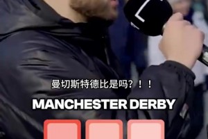 紐卡斯?fàn)柎笊５绿m！街頭采訪熱刺球迷：說出英超的前五德比！