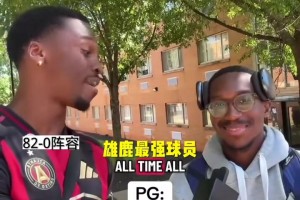 兩邊誰的陣容更加強(qiáng)力？街頭采訪：隨機(jī)球隊(duì)組建最佳首發(fā)陣容！