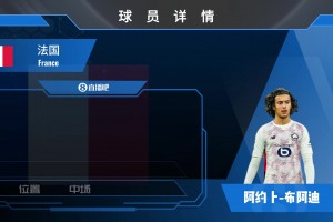 布阿迪球員集錦：豪門頂上的超級小妖！法國未來天才中場