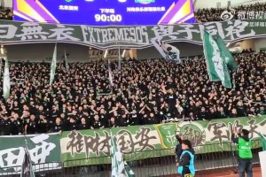 國安球迷高喊：勝利永遠屬于你，國安永遠爭第一