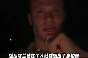 在線求答??！哈蘭德深夜發(fā)文評價世界杯抽簽：大伙覺得咋樣