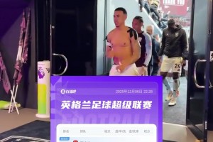 無敵逆襲?。【S拉開局5輪倒數(shù)，近10輪豪取9勝只差阿森納3分