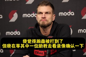 斯普利特：楊瀚森被扎克·埃迪打到臉了！但裁判沒給我時(shí)間挑戰(zhàn)！
